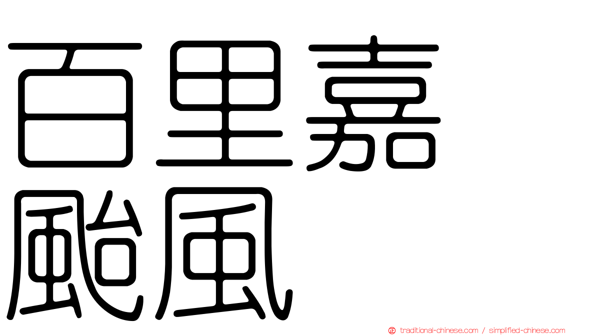 百里嘉　颱風